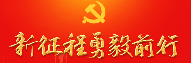 【學(xué)習(xí)貫徹黨的二十大精神】黨的二十大報(bào)告知識點(diǎn)（一） 