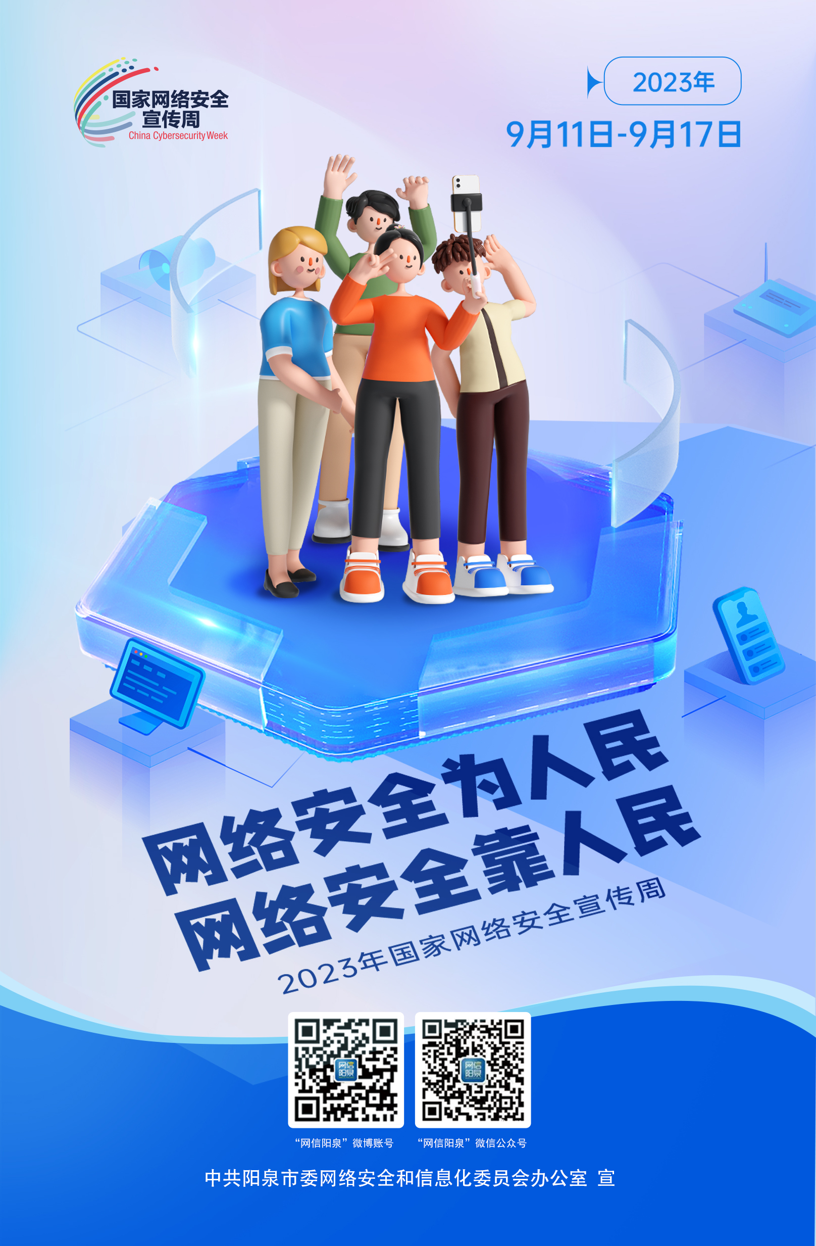 網(wǎng)絡(luò)安全為人民，網(wǎng)絡(luò)安全靠人民