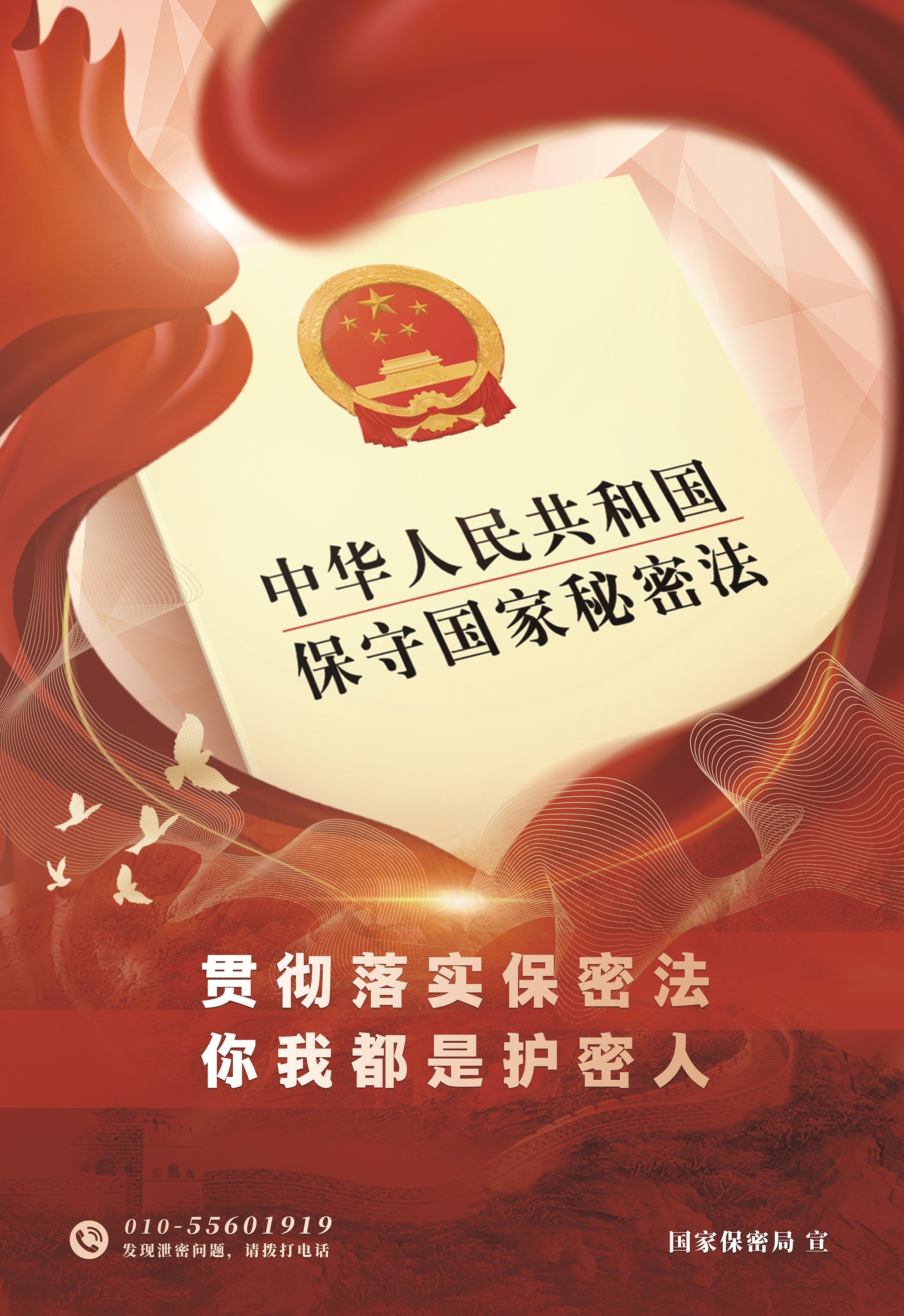 一起來學(xué)《中華人民共和國保守國家秘密法》